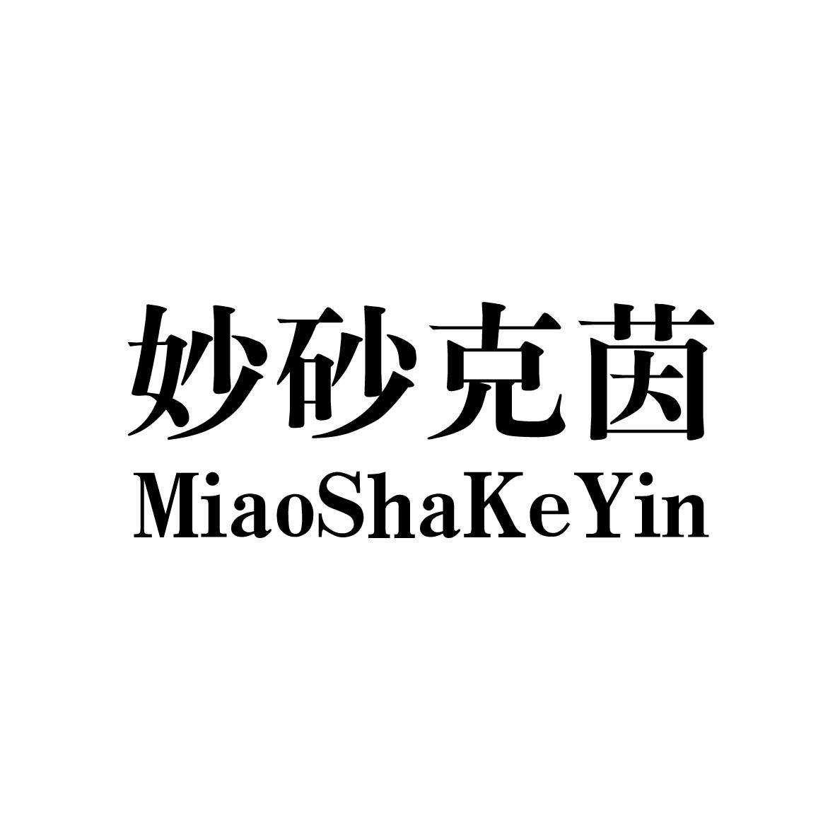 妙砂克茵