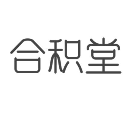 合积堂