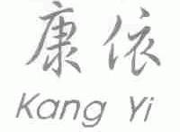 康依