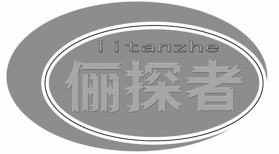 俪探者