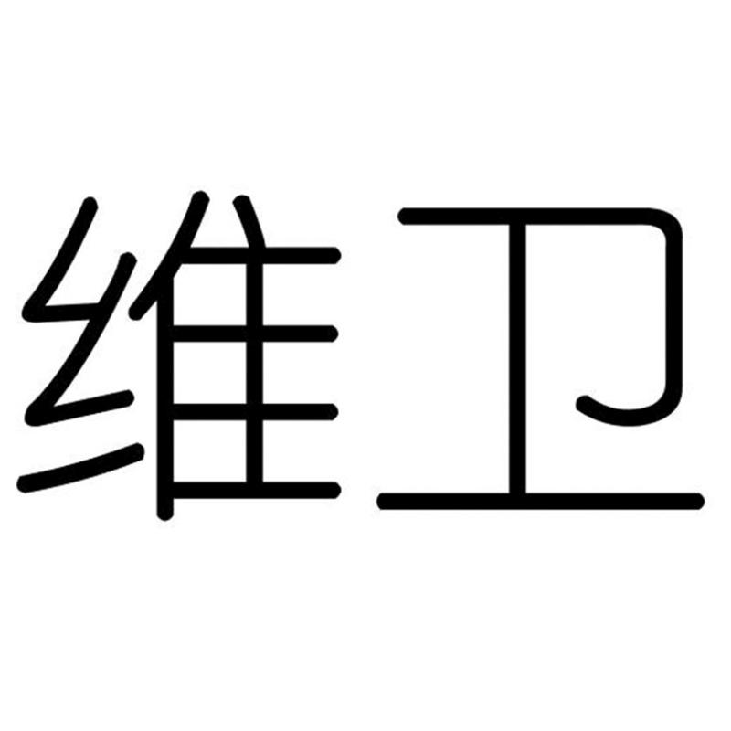 维卫