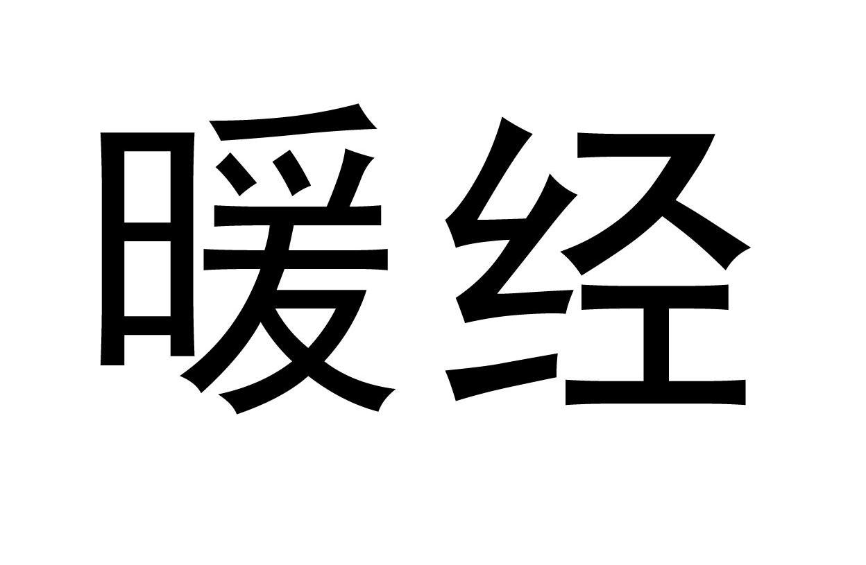 暖经