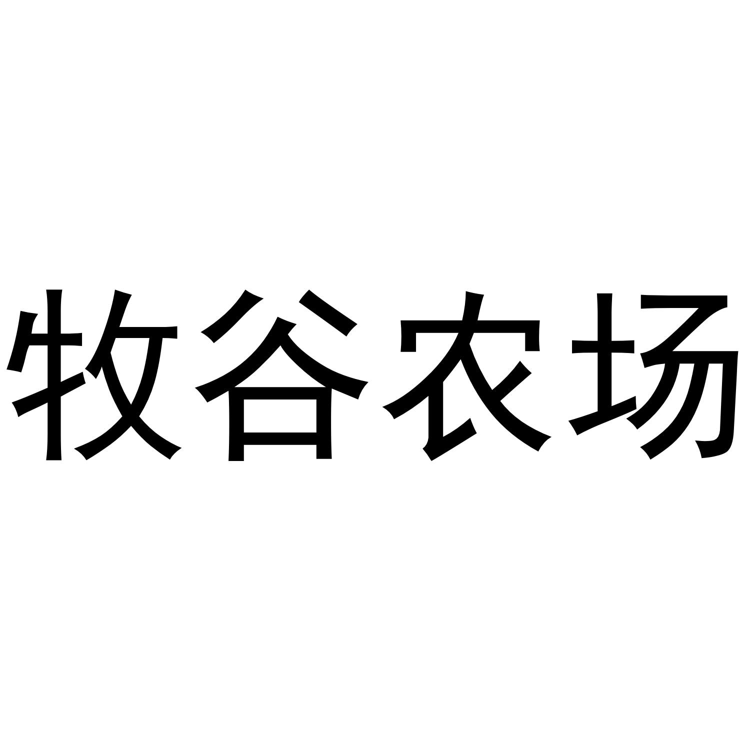 牧谷农场