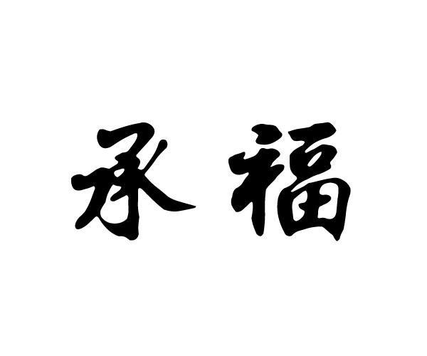 承福
