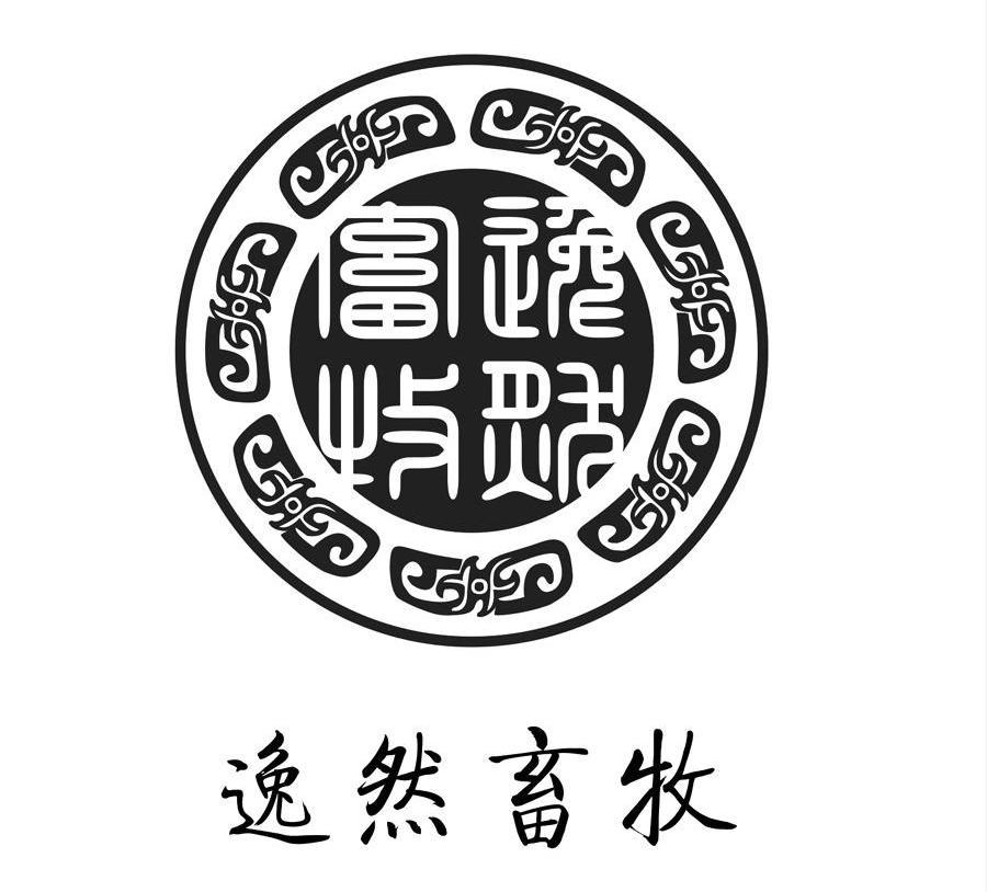 逸然畜牧
