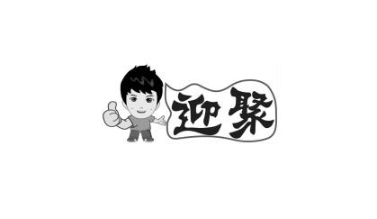迎聚