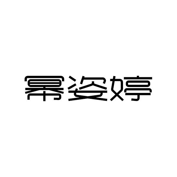 幂姿婷