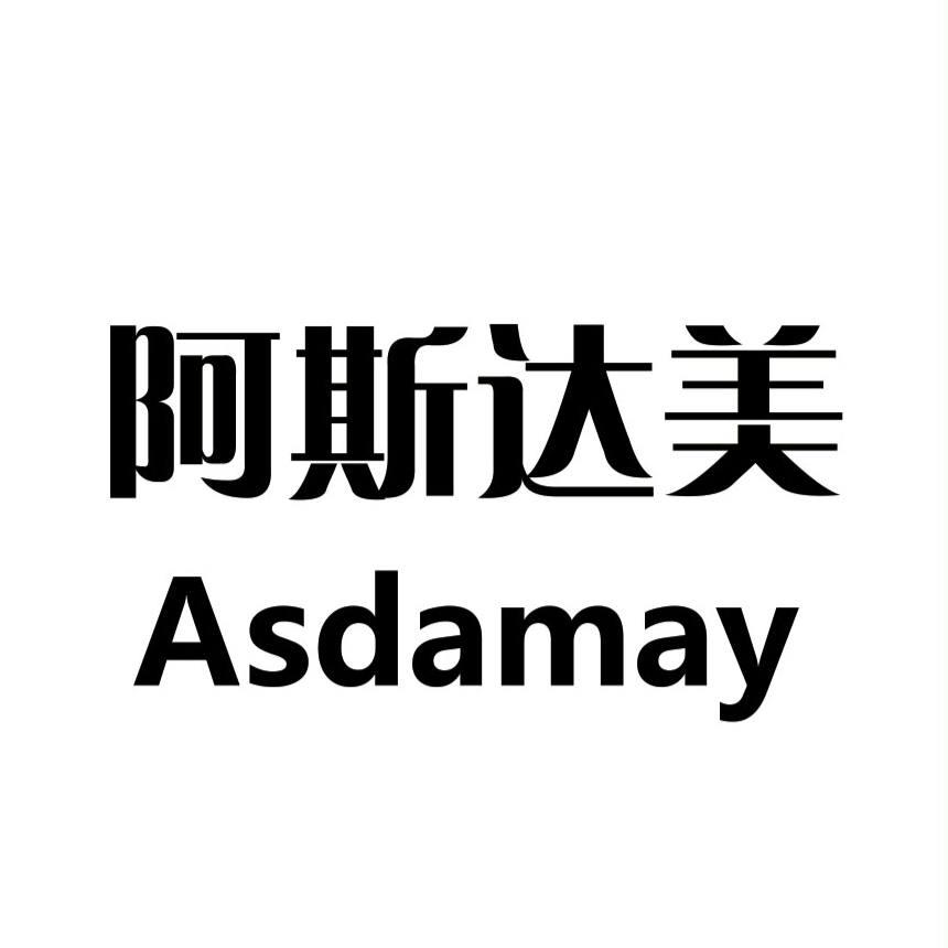 阿斯达美 ASDAMAY