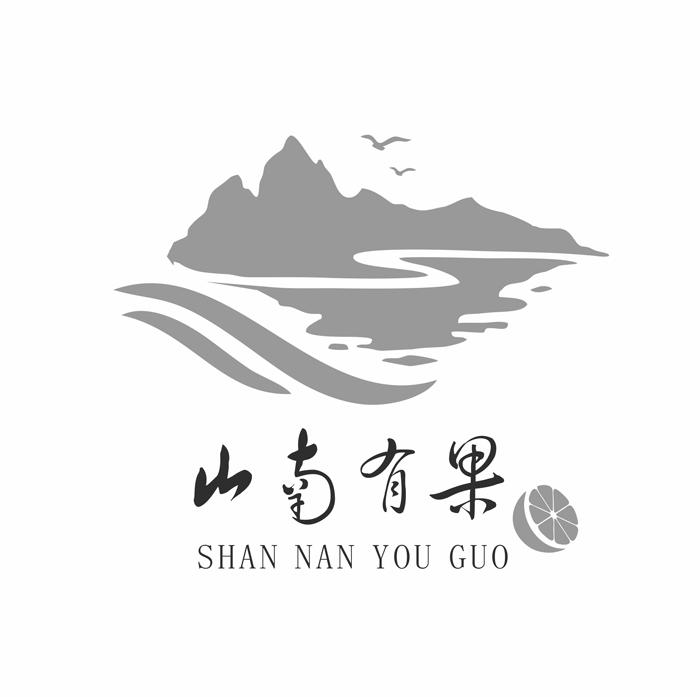 山南有果