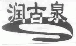 润古泉