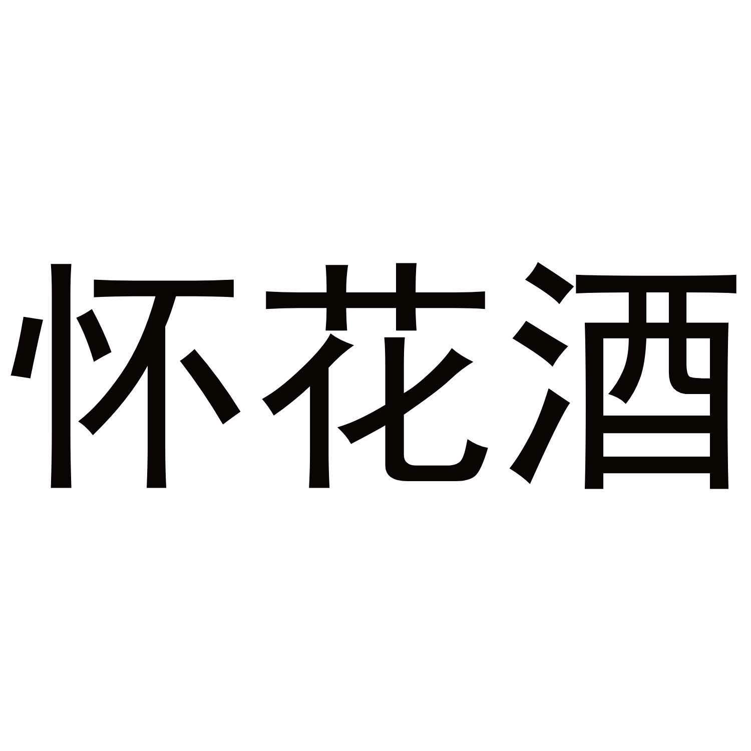 怀花酒