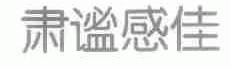 肃谧感佳