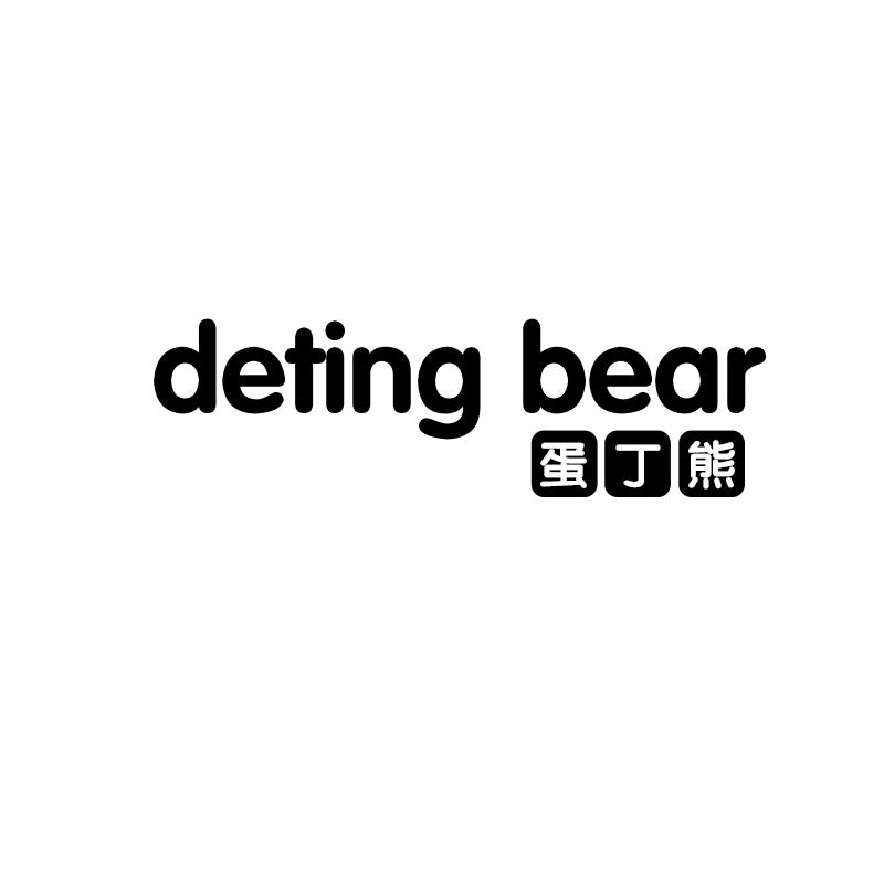 DETING BEAR 蛋丁熊