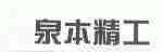 泉本精工