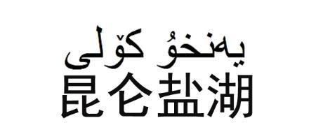 昆仑盐湖