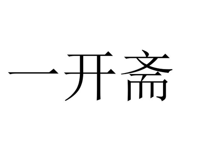 一开斋