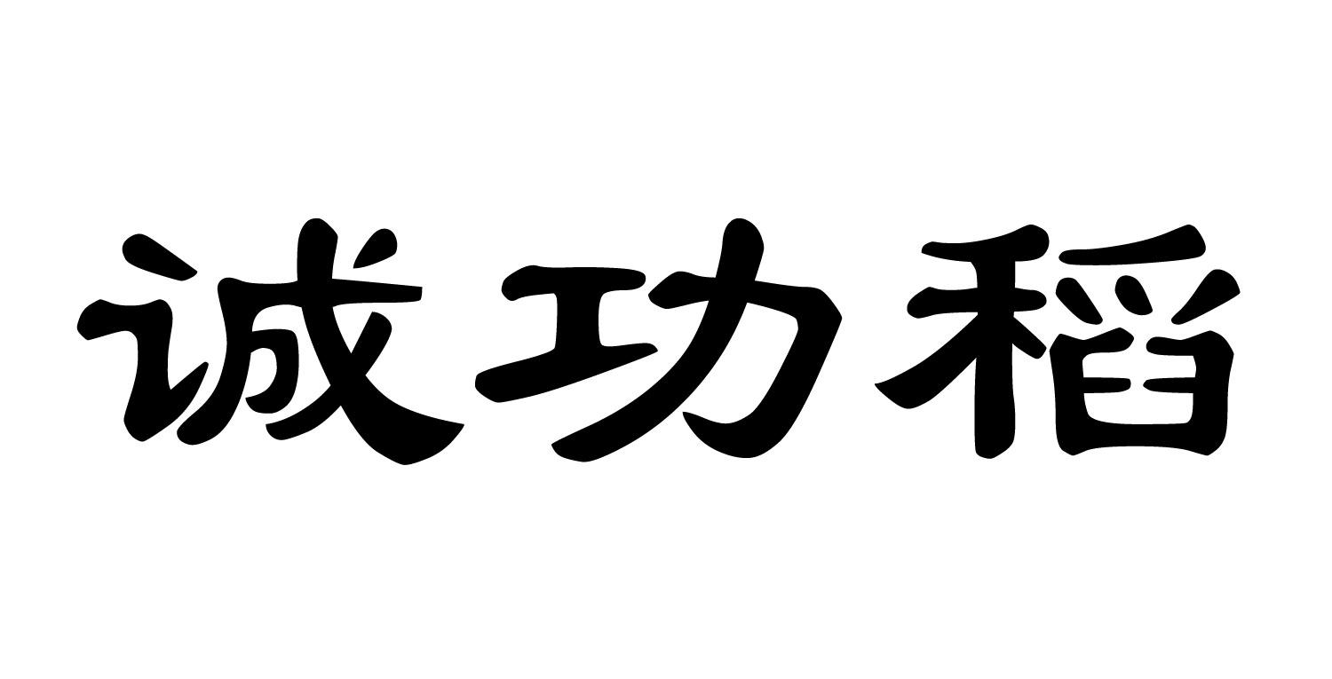 诚功稻