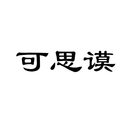 可思谟