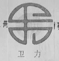 卫力