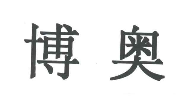博奥