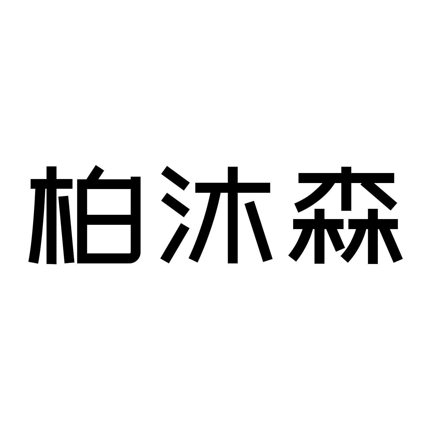 柏沐森