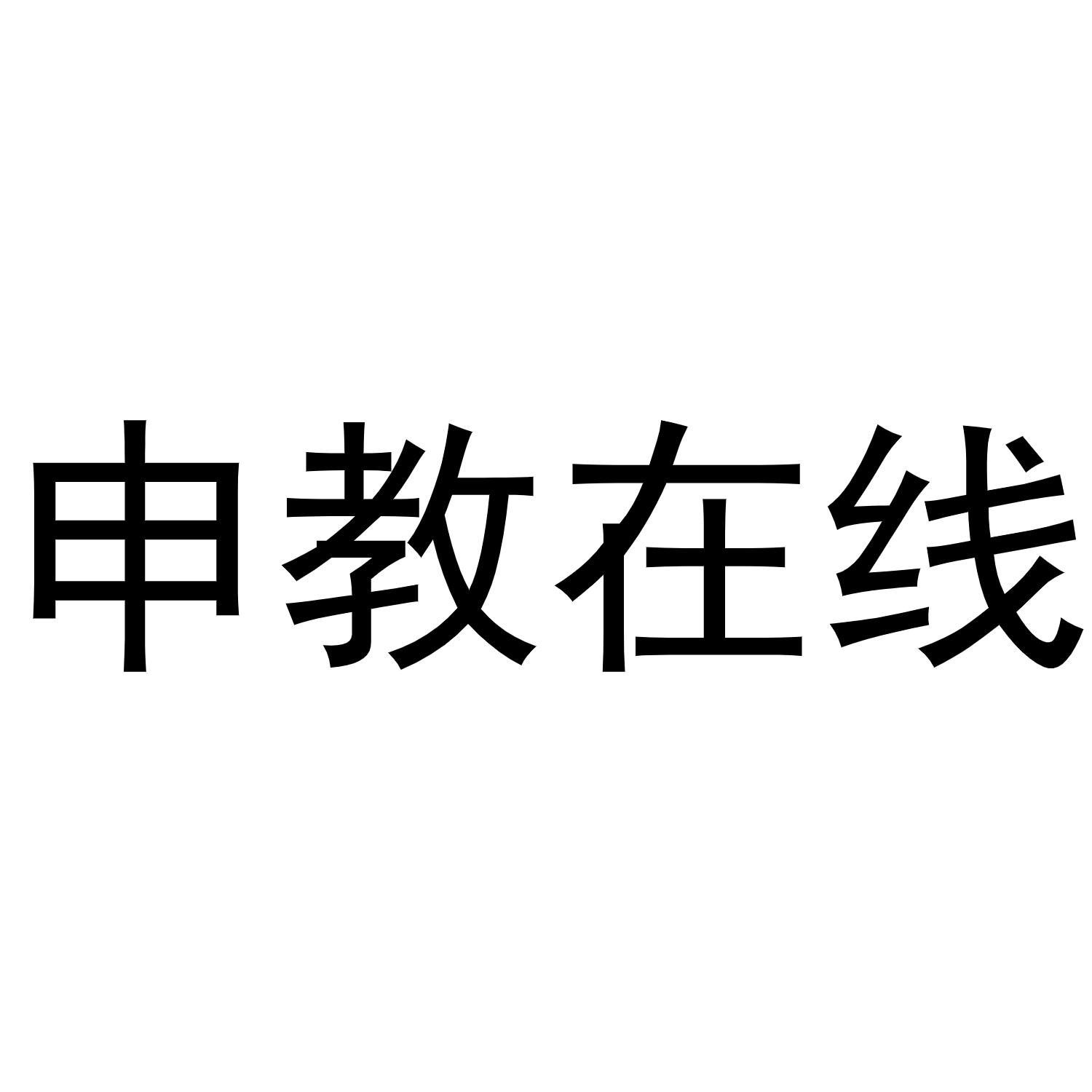 申教在线