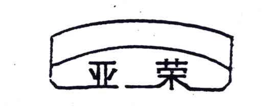 亚荣