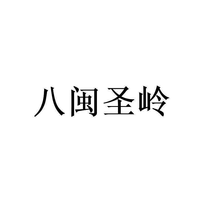 八闽圣岭