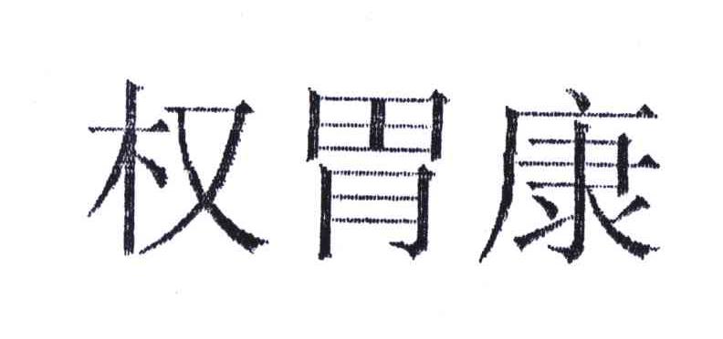权胃康
