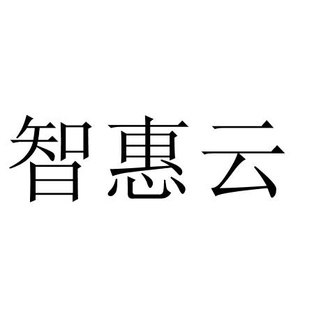 智惠云