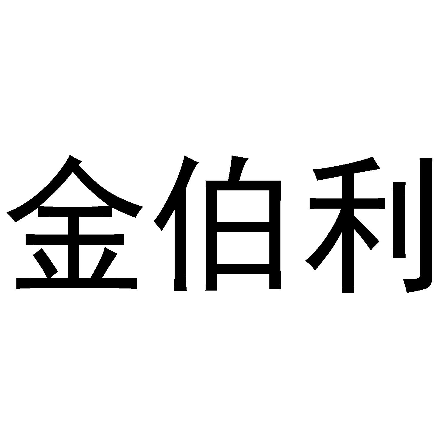 金伯利