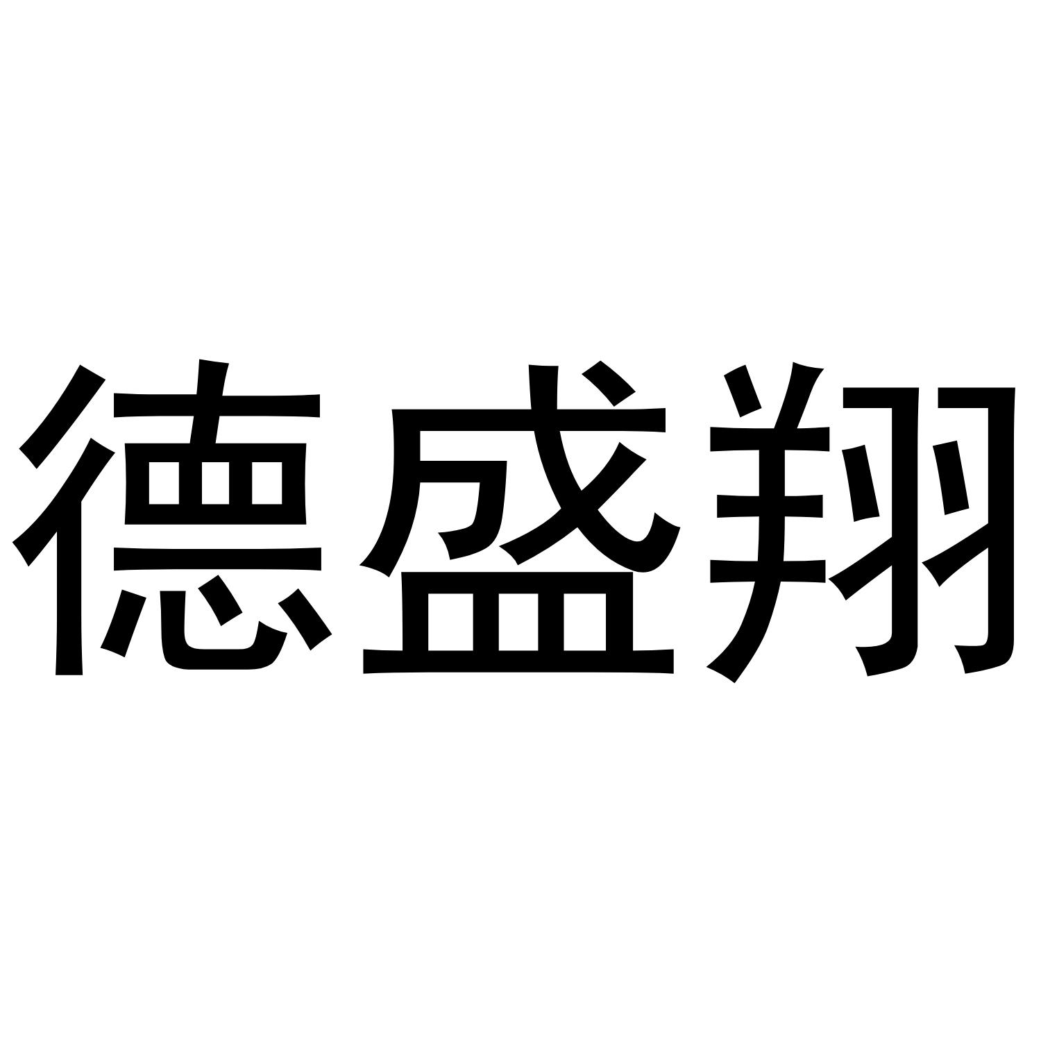 德盛翔
