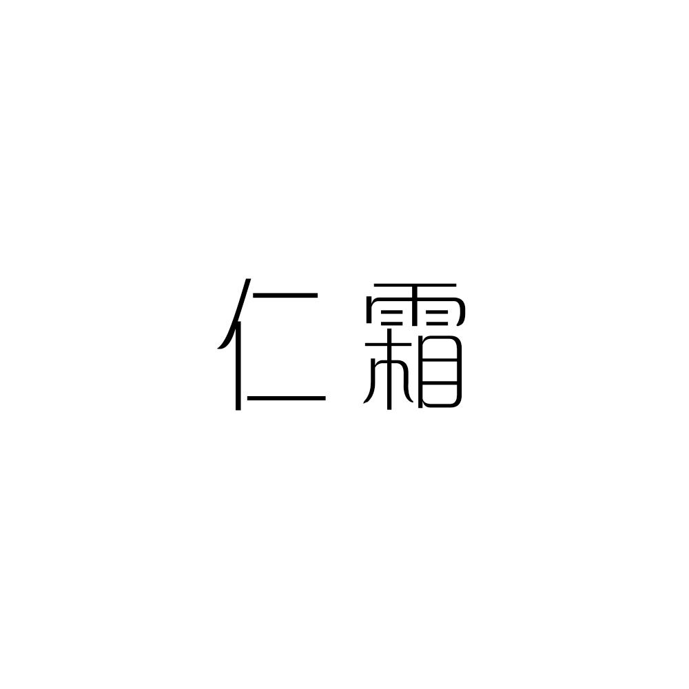 仁霜