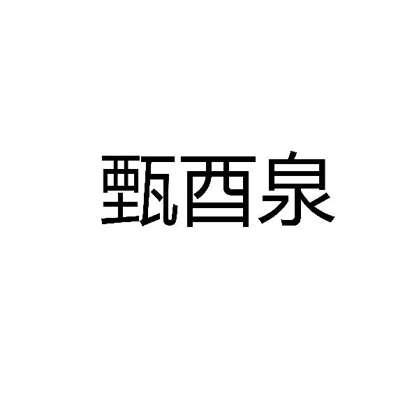 甄酉泉