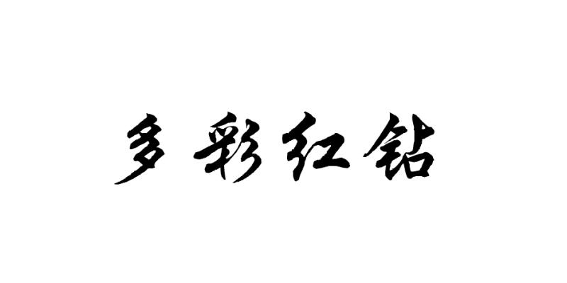 多彩红钻