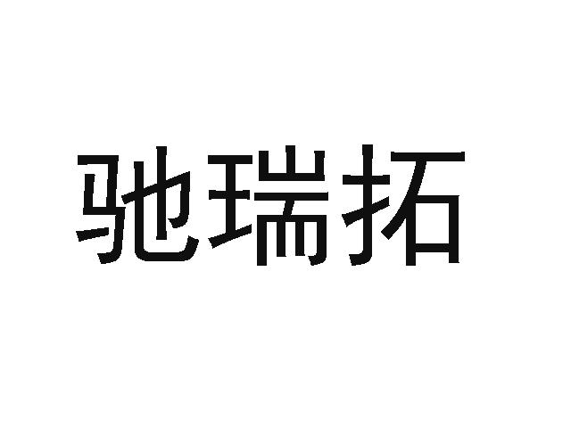驰瑞拓