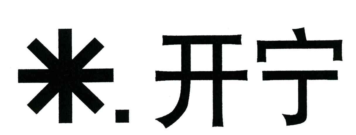 开宁