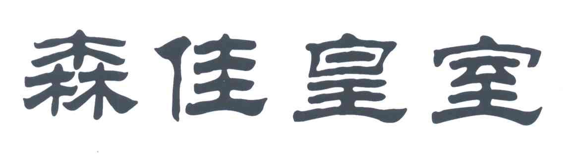 森佳皇室