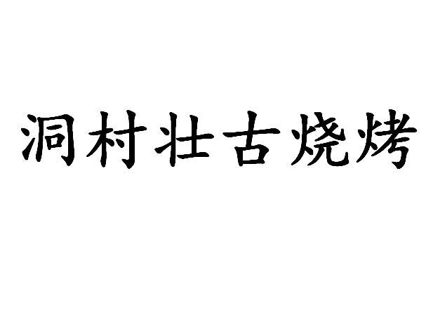 洞村壮古烧烤