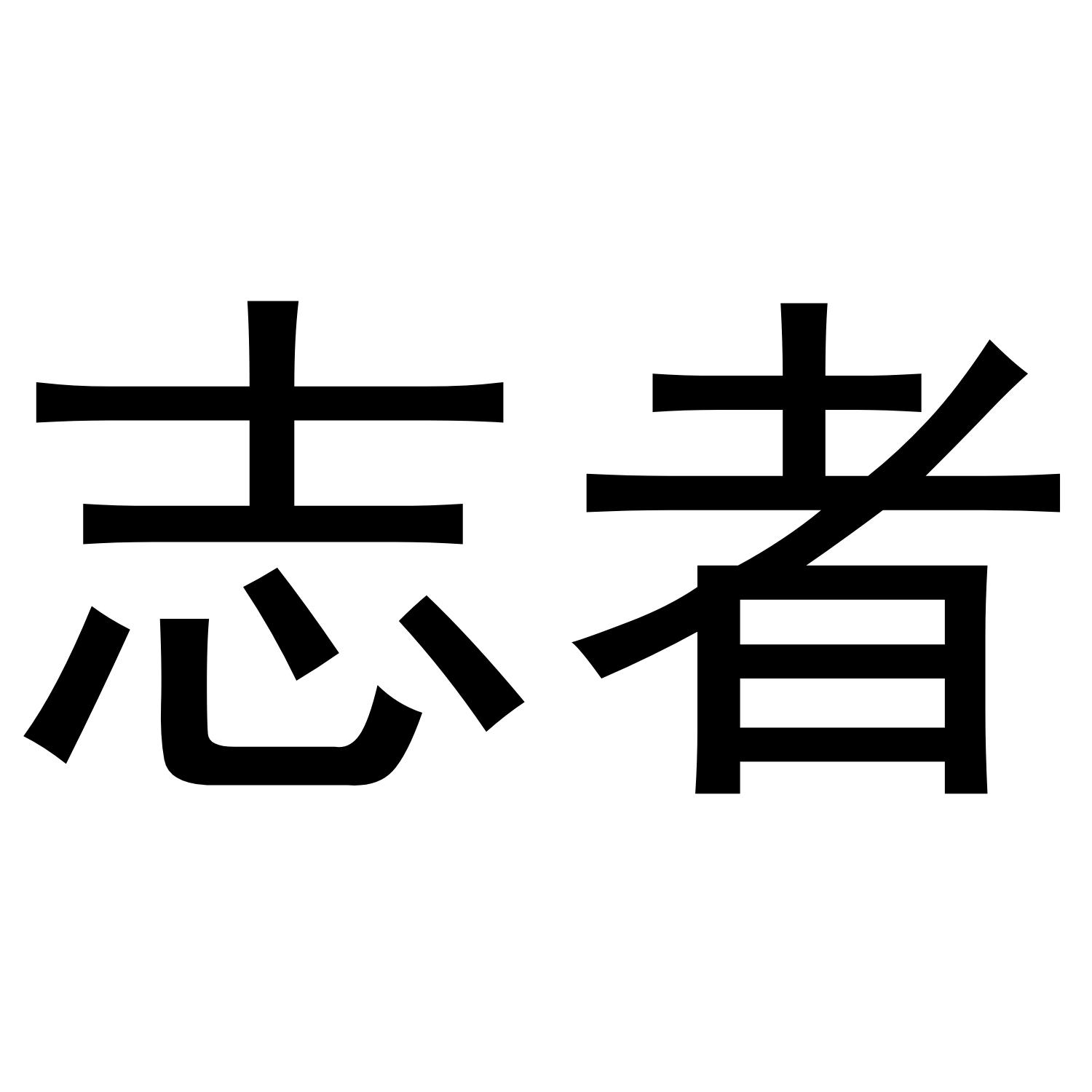 志者