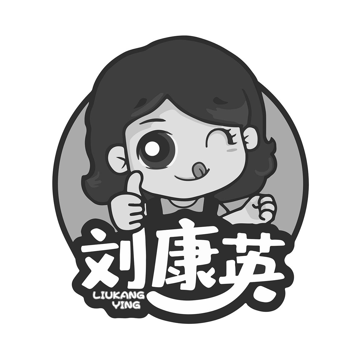 刘康英