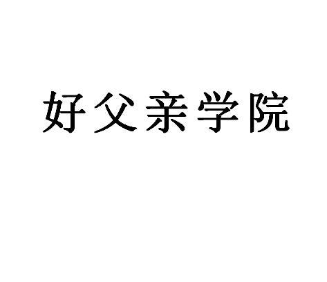 好父亲学院