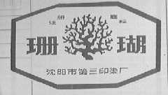 珊瑚
