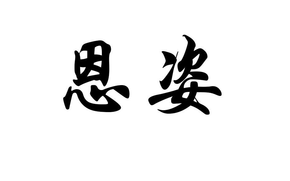 恩姿