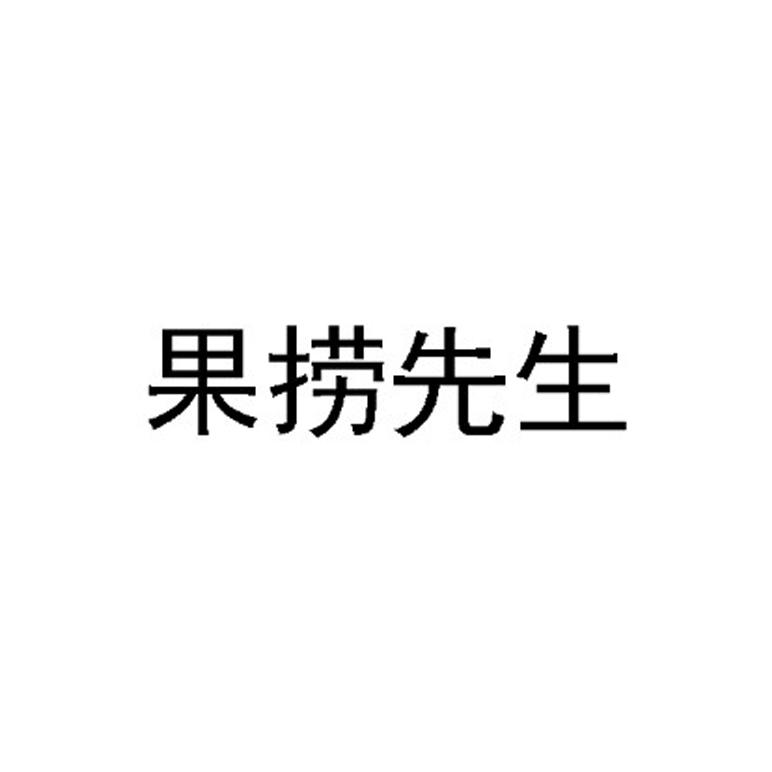 果捞先生