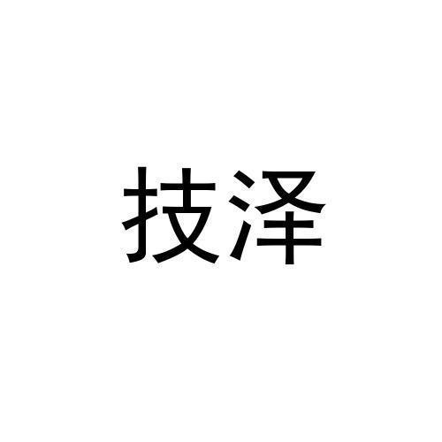 技泽