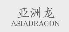 亚洲龙   ASIADRAGON