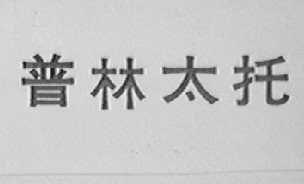 普林太托