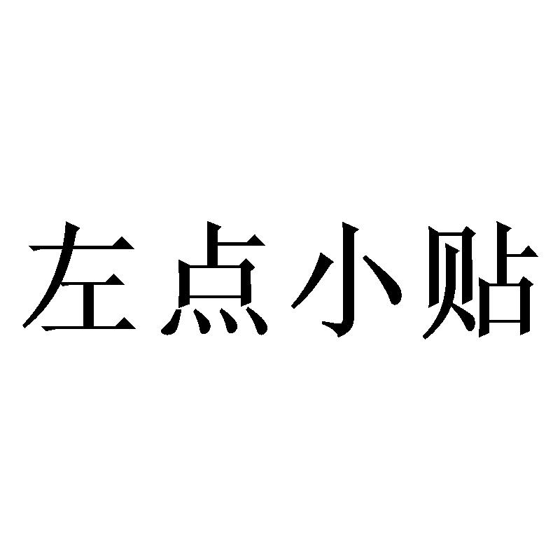 左点小贴