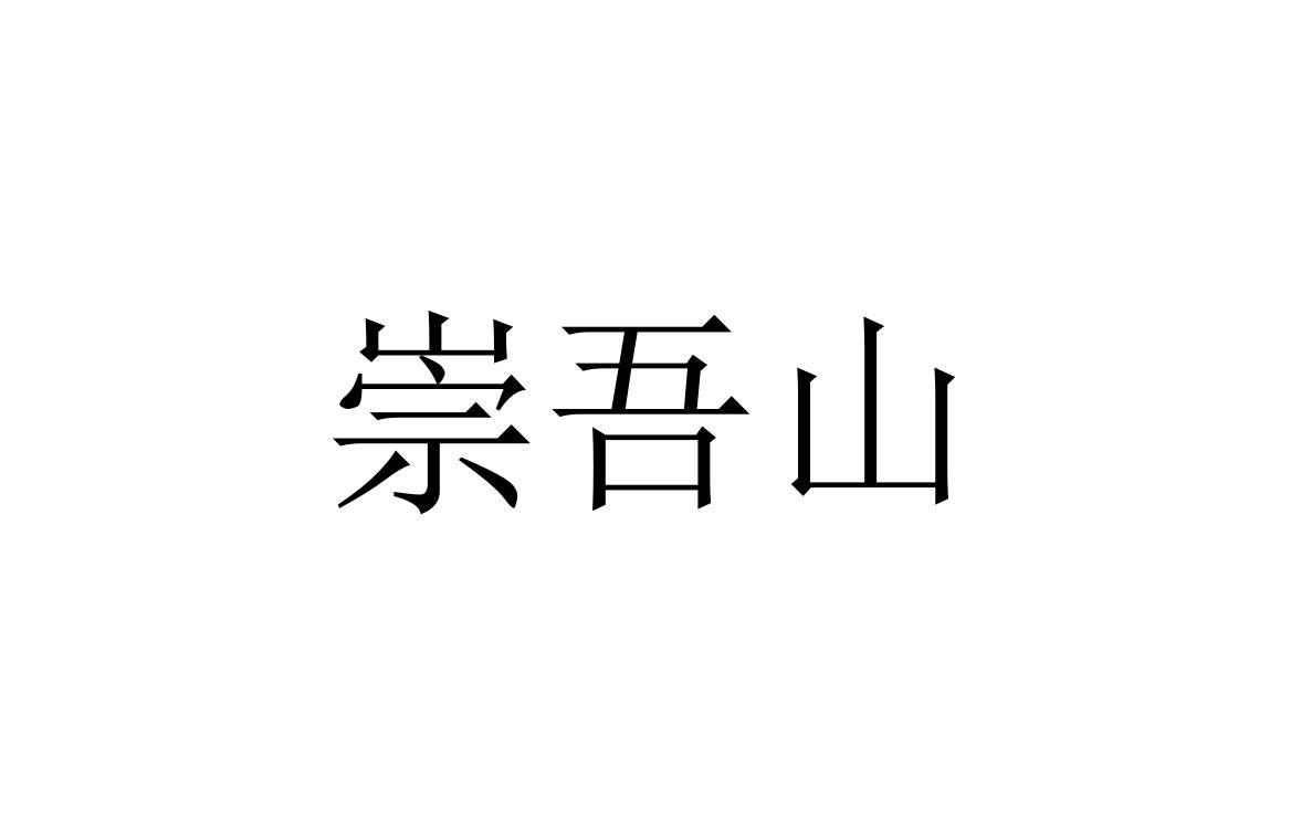 崇吾山